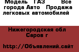  › Модель ­ ГАЗ 3110 - Все города Авто » Продажа легковых автомобилей   . Нижегородская обл.,Саров г.